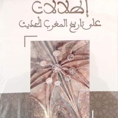 إطلالات على تاريخ المغرب الحديث