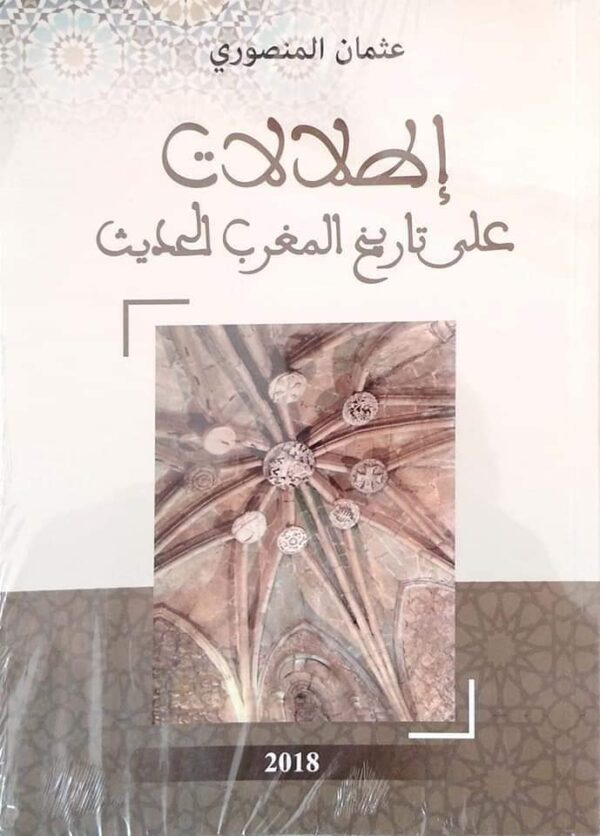 إطلالات على تاريخ المغرب الحديث