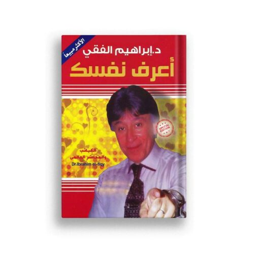 اعرف نفسك