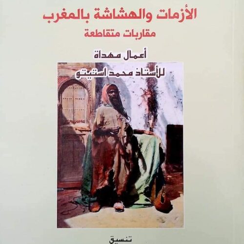 الأزمات والهشاشة بالمغرب مقاربات متقاطعة