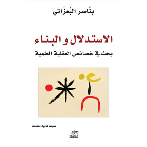 الاستدلال والبناء بحث في خصائص العقل العلمية