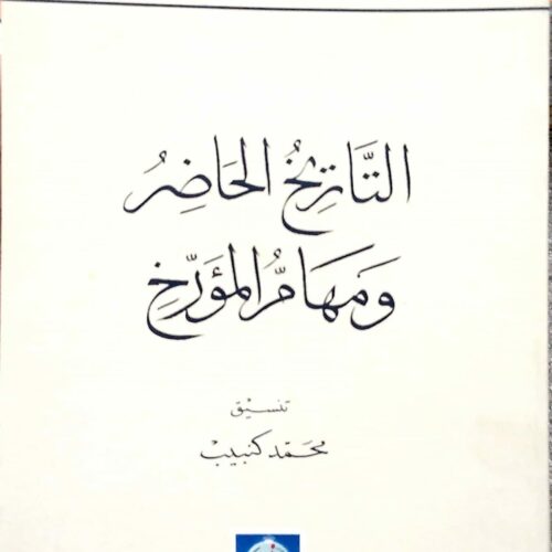 التاريخ الحاضر ومهام المؤرخ