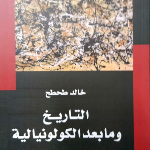 التاريخ وما بعد الكولونيالية