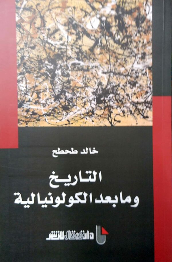 التاريخ وما بعد الكولونيالية