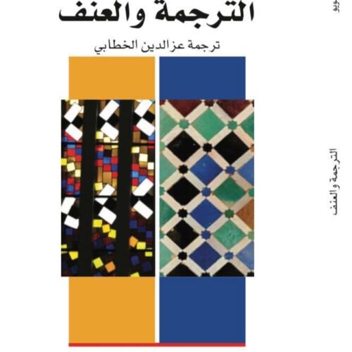 الترجمة والعنف