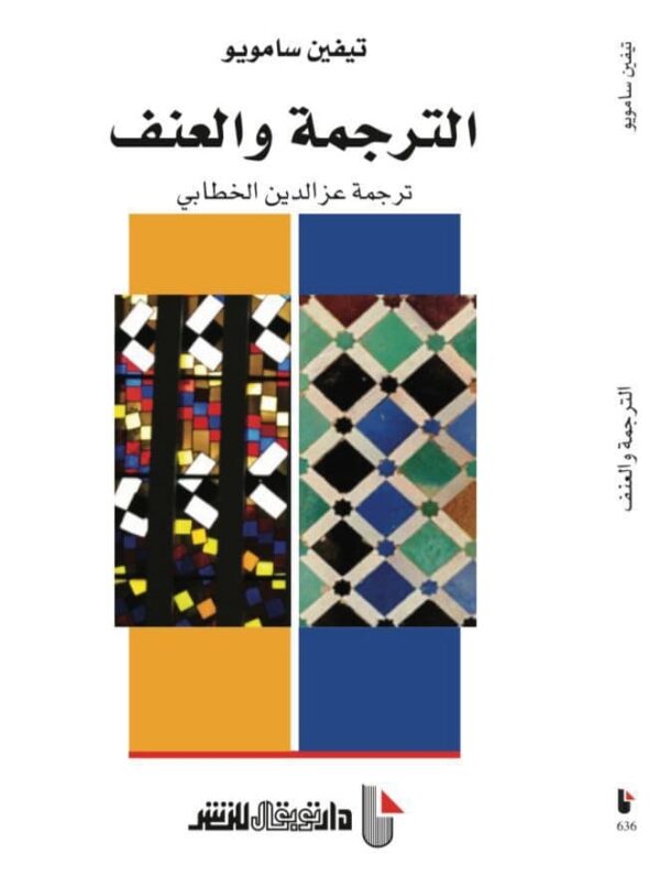 الترجمة والعنف