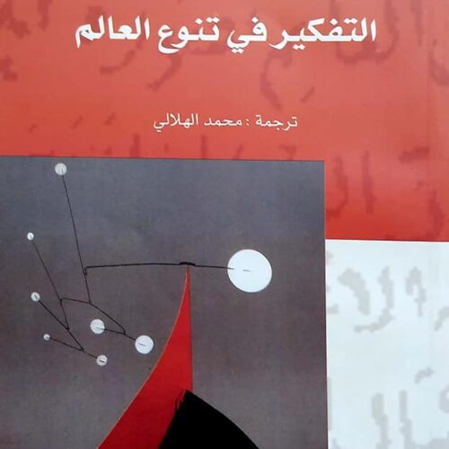 التفكير في تنوع العالم