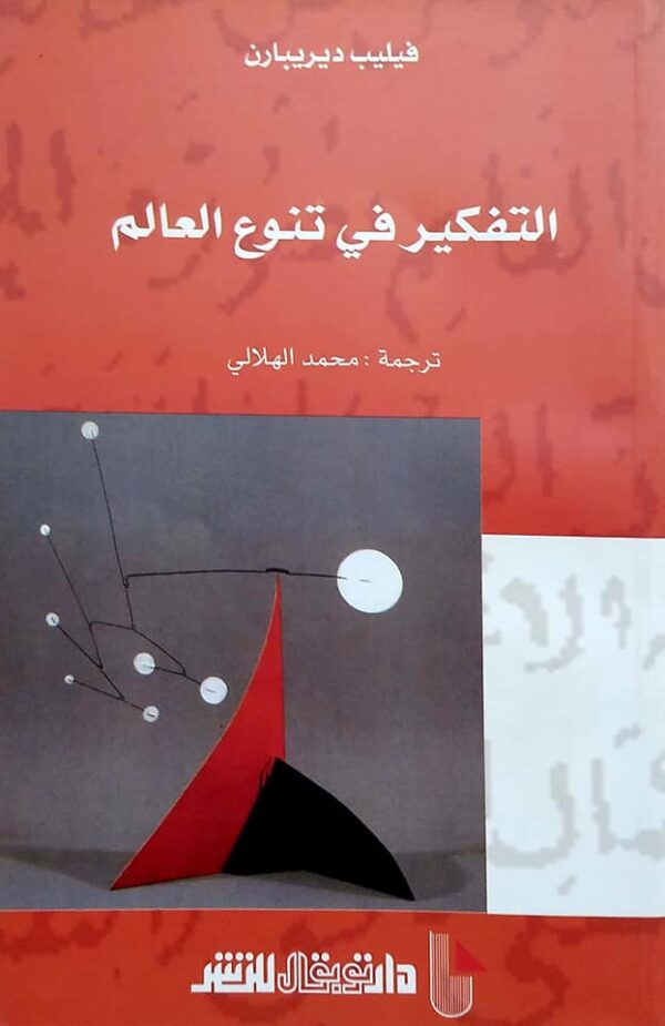 التفكير في تنوع العالم