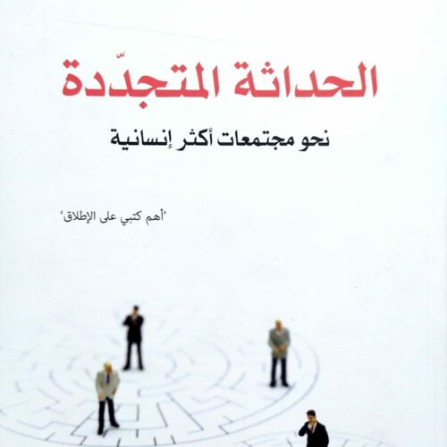 الحداثة المتجددة ؛ نحو مجتمعات أكثر إنسانية
