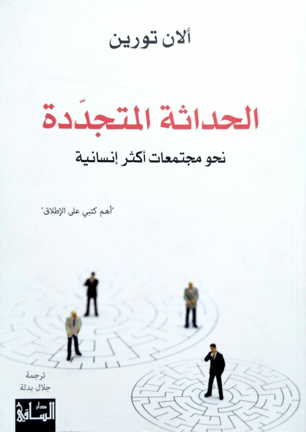 الحداثة المتجددة ؛ نحو مجتمعات أكثر إنسانية