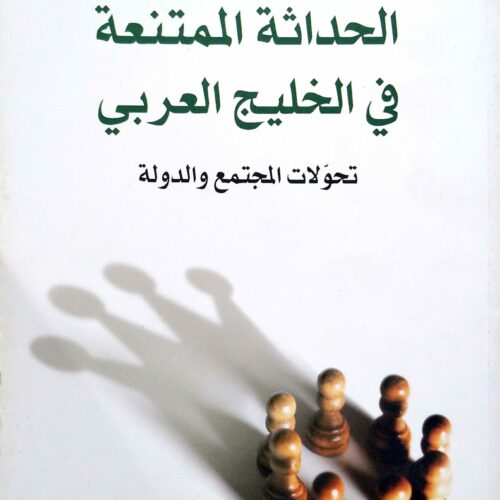 الحداثة الممتنعة في الخليج العربي