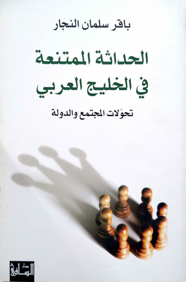 الحداثة الممتنعة في الخليج العربي