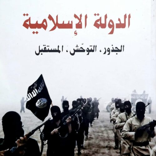 الدولة الإسلامية الجذور، التوحّش، المستقبل