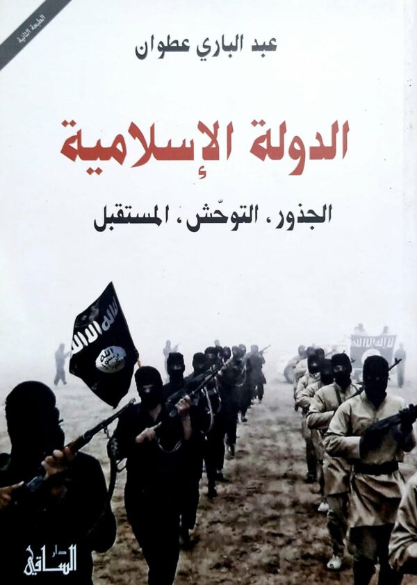 الدولة الإسلامية الجذور، التوحّش، المستقبل
