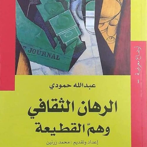 الرهان الثقافي وهم القطيعة