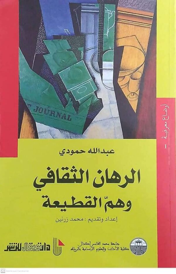 الرهان الثقافي وهم القطيعة