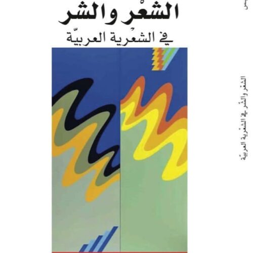 الشعر والشر في الشعرية العربية