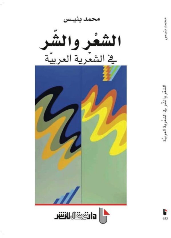 الشعر والشر في الشعرية العربية