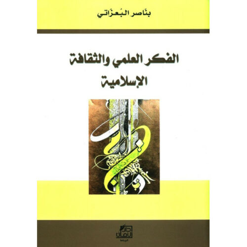 الفكر العلمي والثقافة الإسلامية