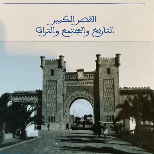القصر الكبير التاريخ و المجتمع و التراث