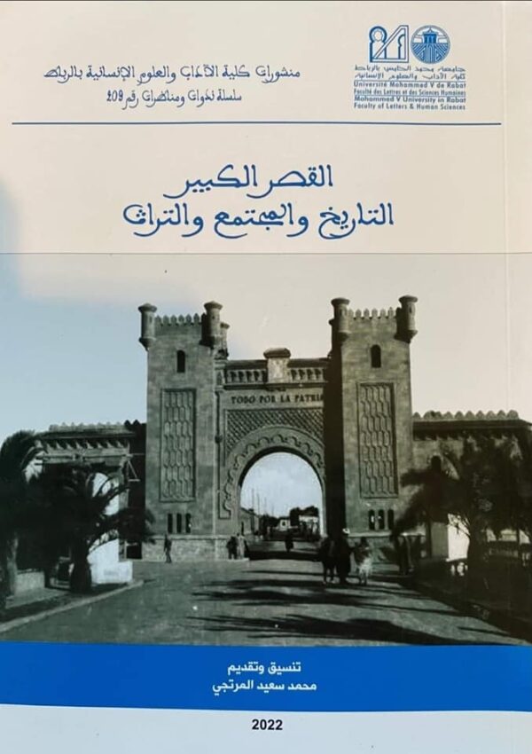القصر الكبير التاريخ و المجتمع و التراث