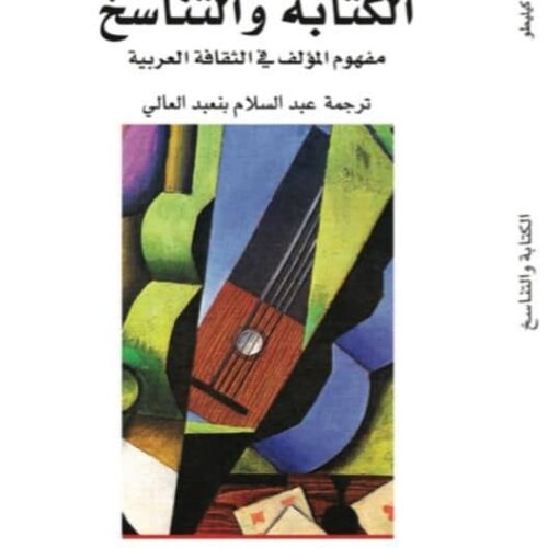 الكتابة والتناسخ