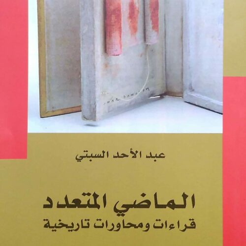 الماضي المتعدد، قراءات ومحاورات تاريخية