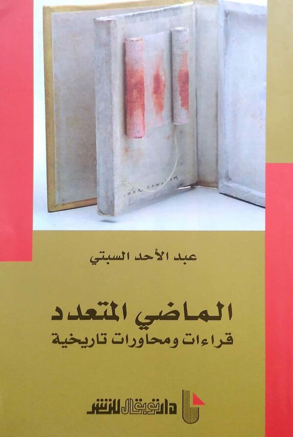 الماضي المتعدد، قراءات ومحاورات تاريخية