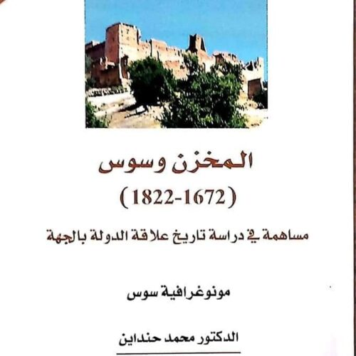 المخزن وسوس (1672-1822)