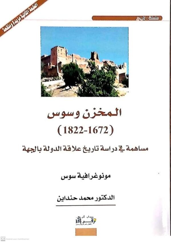المخزن وسوس (1672-1822)