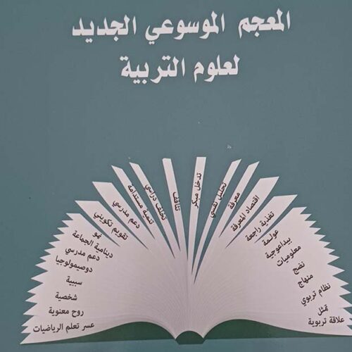 المعجم الموسوعي الجديد لعلوم التربية