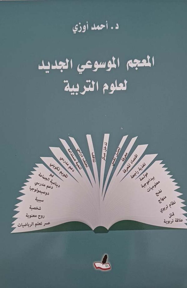 المعجم الموسوعي الجديد لعلوم التربية