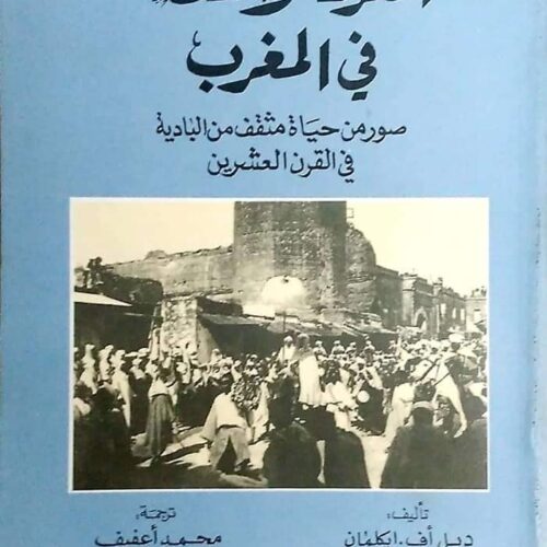 المعرفة والسلطة في المغرب