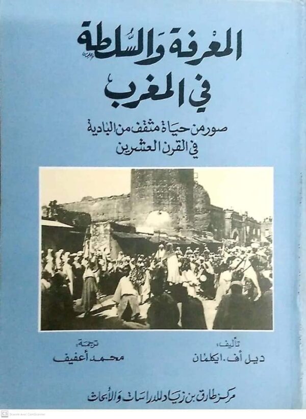 المعرفة والسلطة في المغرب