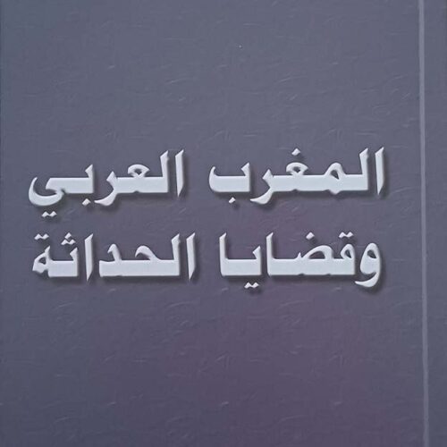 كتاب المغرب العربي وقضايا الحداثة
