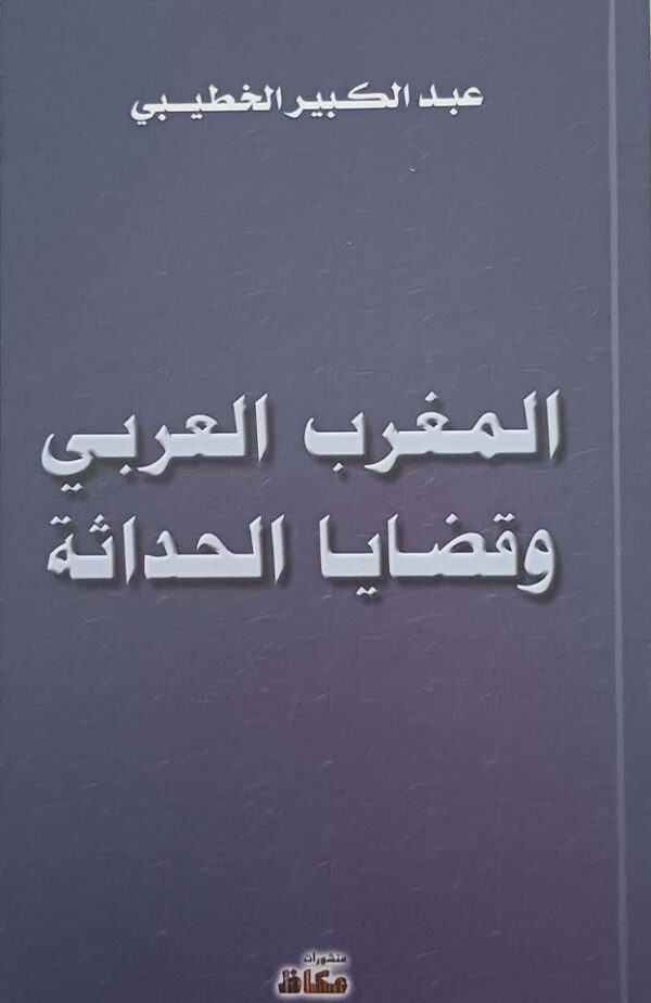 كتاب المغرب العربي وقضايا الحداثة