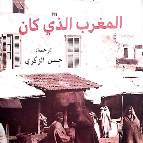 المغرب الذي كان