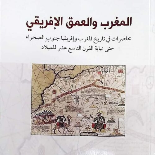 المغرب والعمق الافريقي