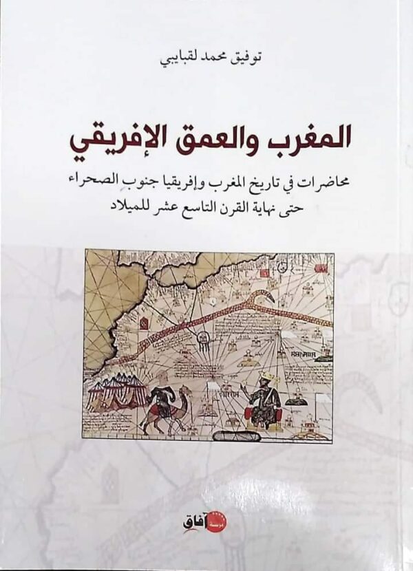 المغرب والعمق الافريقي