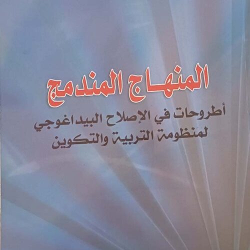 المنهاج المندمج: أطروحات في الإصلاح البيداغوجي