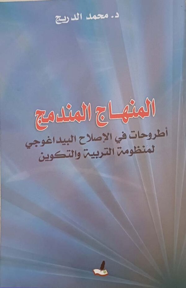 المنهاج المندمج: أطروحات في الإصلاح البيداغوجي