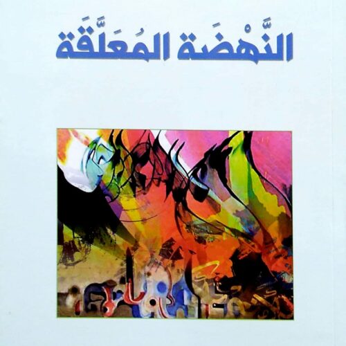 النهضة المعلقة