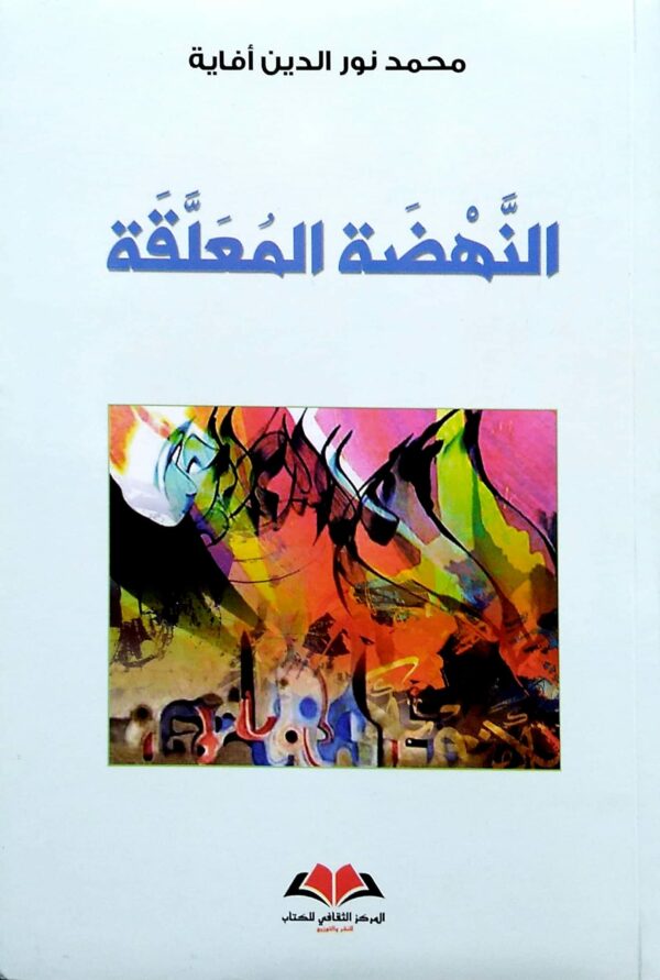 النهضة المعلقة