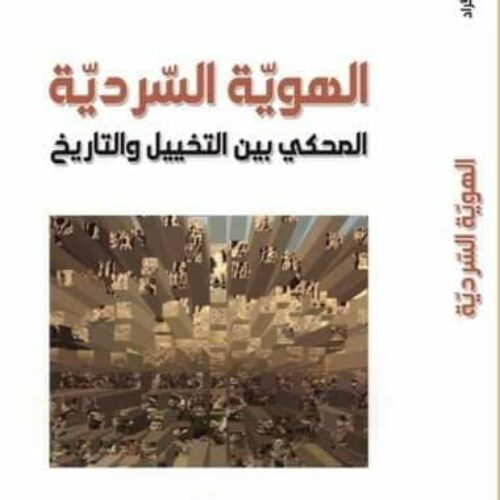 الهوية السردية ؛ المحكي بين التخييل والتاريخ
