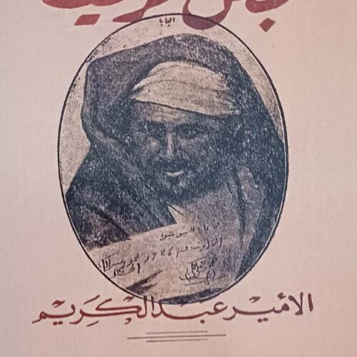 بطل الريف الأمير عبد الكريم