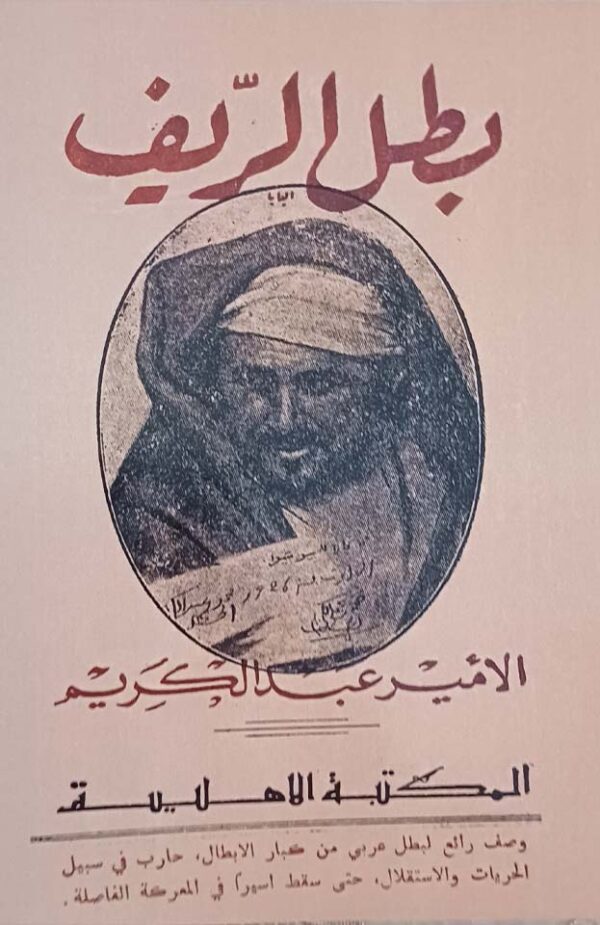 بطل الريف الأمير عبد الكريم
