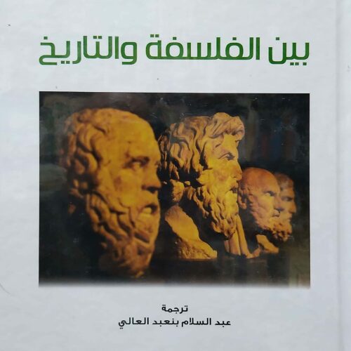 بين الفلسفة والتاريخ