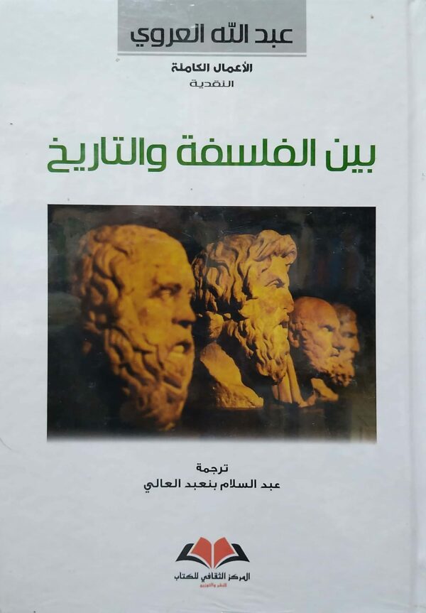 بين الفلسفة والتاريخ