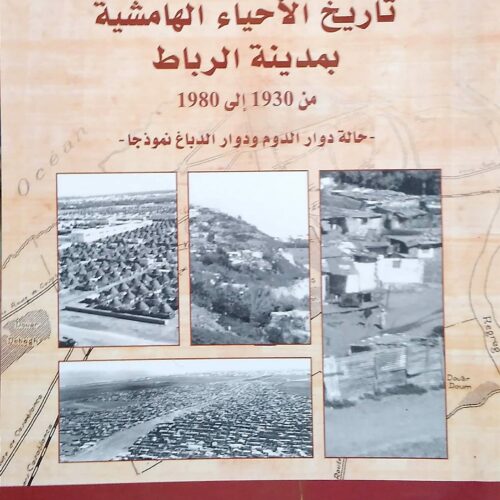 تاريخ الأحياء الهامشية بمدينة الرباط