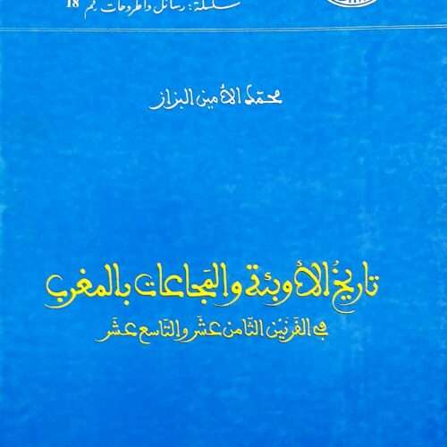 كتاب تاريخ الأوبئة والمجاعات بالمغرب